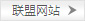 聯(lián)盟網(wǎng)站